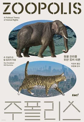 주폴리스 : 동물 권리를 위한 정치 이론 표지