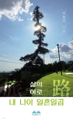 삶의 旅路, 내 나이 일흔일곱 표지