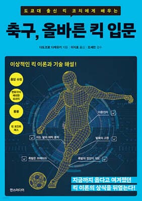 축구, 올바른 킥 입문 cover