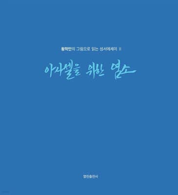 아사셀을 위한 염소 cover