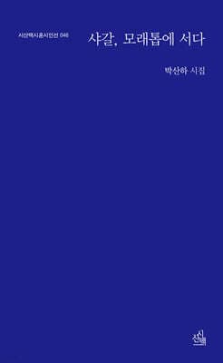 샤갈, 모래톱에 서다 표지