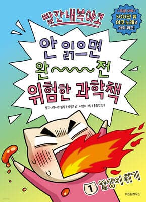 빨간내복야코 안 읽으면 완전 위험한 과학책 1 표지