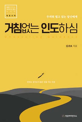 거침없는 인도하심 표지