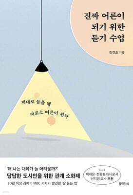 진짜 어른이 되기 위한 듣기 수업 표지