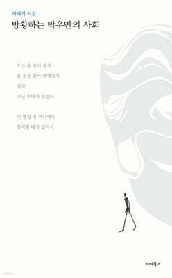 방황하는 박우만의 사회 표지