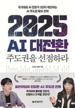 2025 AI 대전환: 주도권을 선점하라 cover