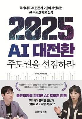 2025 AI 대전환: 주도권을 선점하라 표지