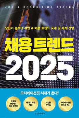 채용 트렌드 2025 표지