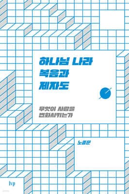 하나님 나라 복음과 제자도 cover