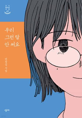 우리 그런 말 안 써요 표지