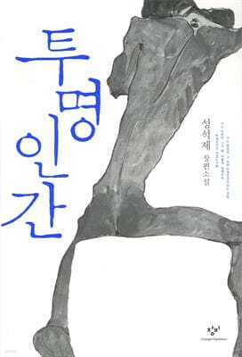 투명인간 표지