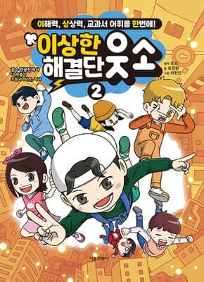 이상한 해결단 웃소 2 표지