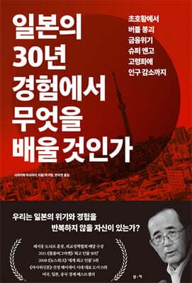 일본의 30년 경험에서 무엇을 배울 것인가 표지