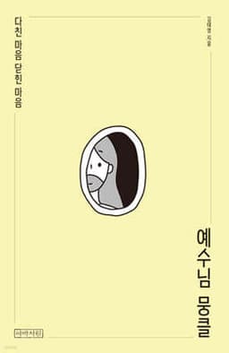 예수님 뭉클 표지