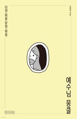 예수님 뭉클 표지