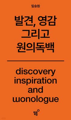 원의독백 표지