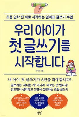 우리 아이가 첫 글쓰기를 시작합니다 표지