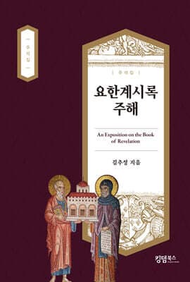 요한계시록 주해 표지