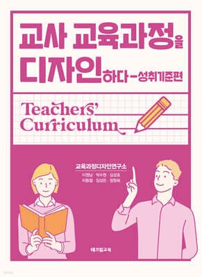 교사 교육과정을 디자인하다: 성취기준편 표지