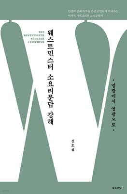 웨스트민스터 소요리문답 강해 표지
