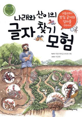 나래와 산이의 글자 찾기 모험 표지