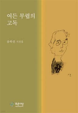 여든 무렵의 고독 표지