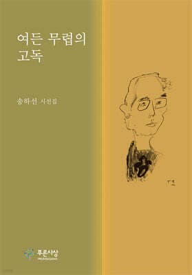 여든 무렵의 고독 표지