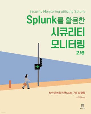 Splunk를 활용한 시큐리티 모니터링 2/e 표지