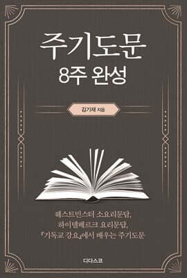 주기도문 8주 완성 표지