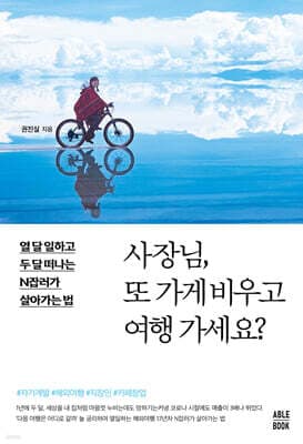 사장님, 또 가게 비우고 여행 가세요? 표지