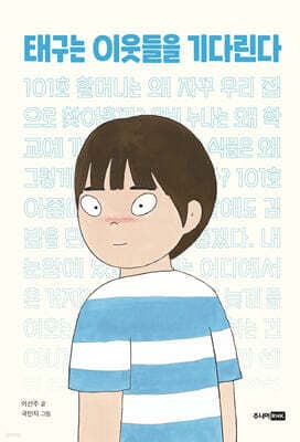 태구는 이웃들을 기다린다 표지
