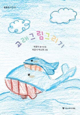 고래 그림 그리기 cover