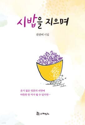 시밥을 지으며 표지