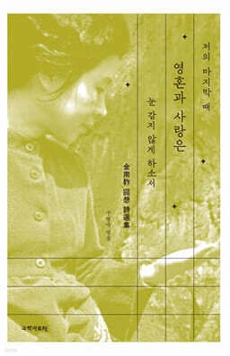저의 마지막 때 영혼과 사랑은 눈감지 않게 하소서 표지