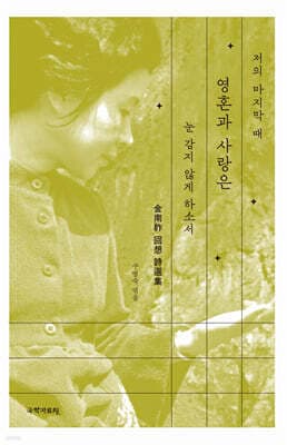 저의 마지막 때 영혼과 사랑은 눈감지 않게 하소서 표지