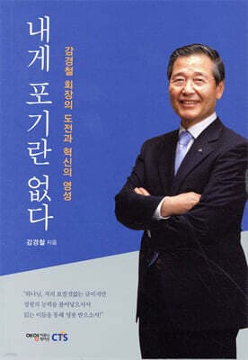 내게 포기란 없다 표지