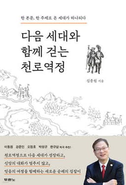 다음 세대와 함께 걷는 천로역정 표지