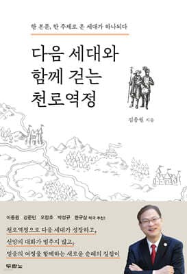 다음 세대와 함께 걷는 천로역정 표지