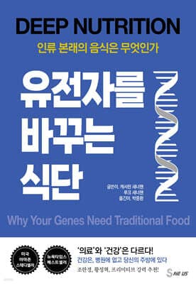 유전자를 바꾸는 식단 표지