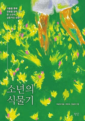 소년의 식물기 표지