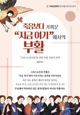 죽음보다 가까운 “지금 여기”에서의 부활 표지