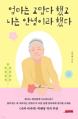 엄마는 고맙다 했고 나는 안녕이라 했다 cover
