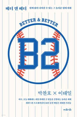 B2 : 베터 앤 베터 표지