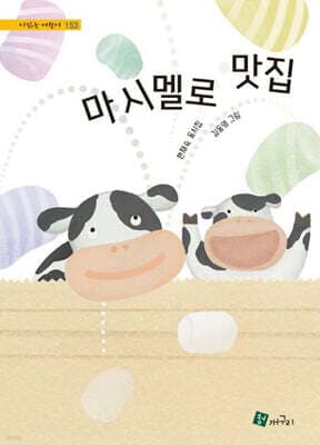 마시멜로 맛집 표지