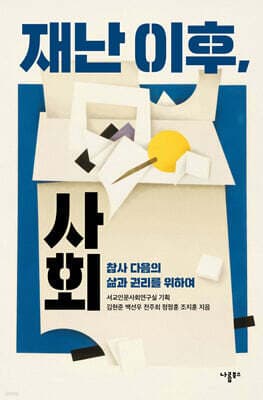 재난 이후, 사회 표지