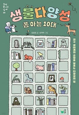 생물다양성 쫌 아는 10대 표지