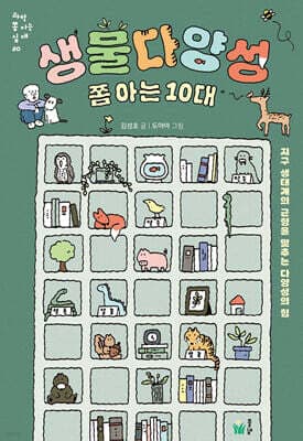 생물다양성 쫌 아는 10대 cover