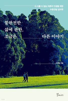 불완전한 삶에 관한, 조금은 다른 이야기 표지