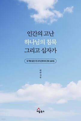 인간의 고난, 하나님의 침묵 그리고 십자가 표지