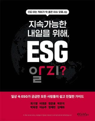 지속가능한 내일을 위해, ESG 알지? 표지